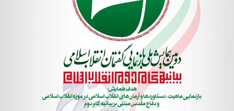 مهلت ارسال مقالات به دومین همایش ملی بازنمایی گفتمان انقلاب اسلامی، تمدید شد